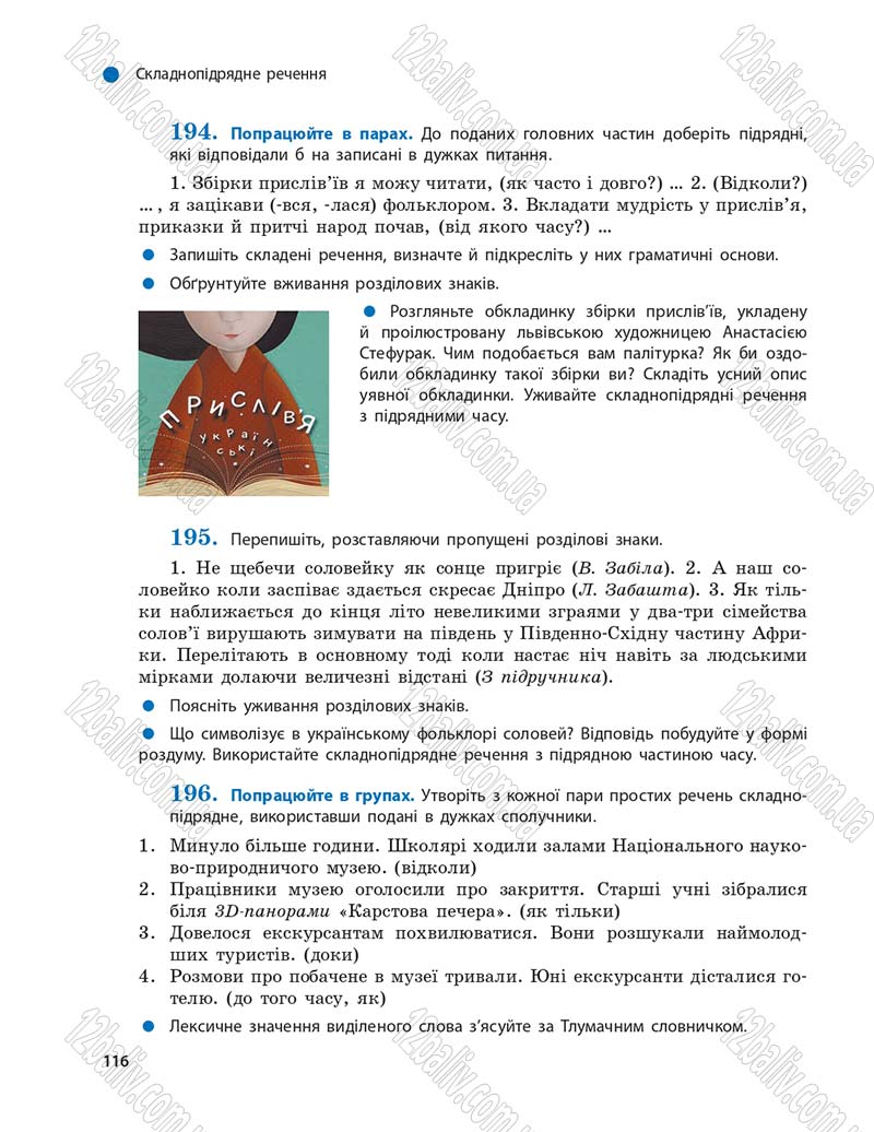 Сторінка 116 - Підручник Українська мова 9 клас О.П. Глазова 2017