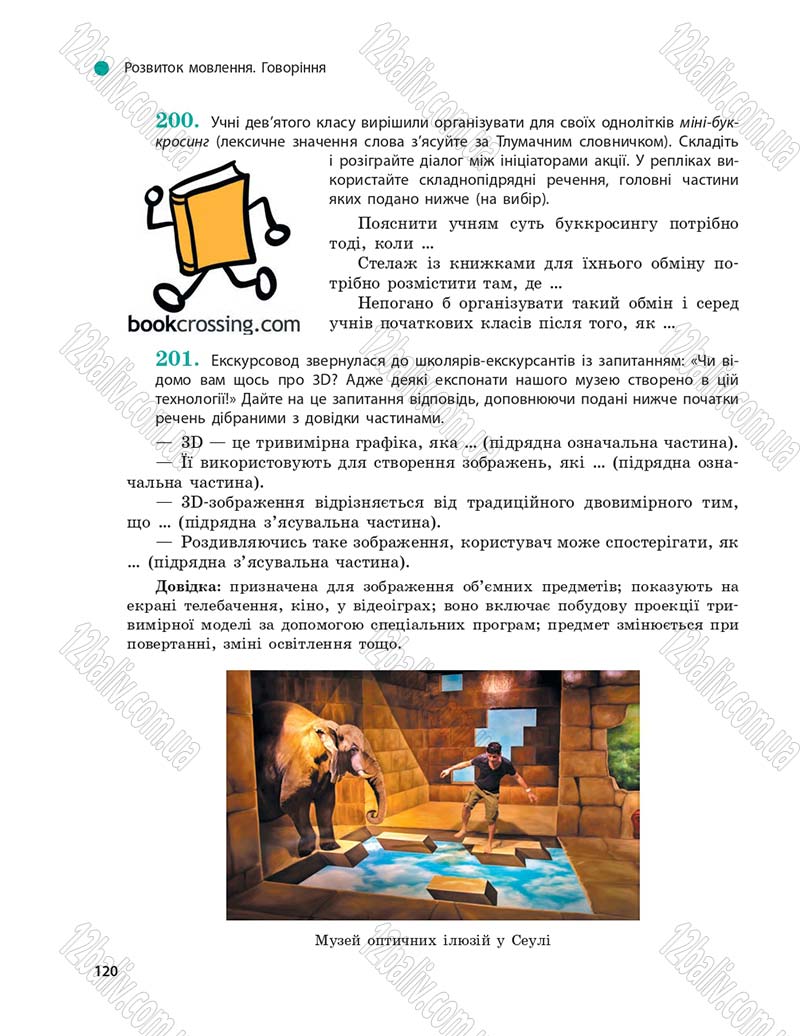 Сторінка 120 - Підручник Українська мова 9 клас О.П. Глазова 2017