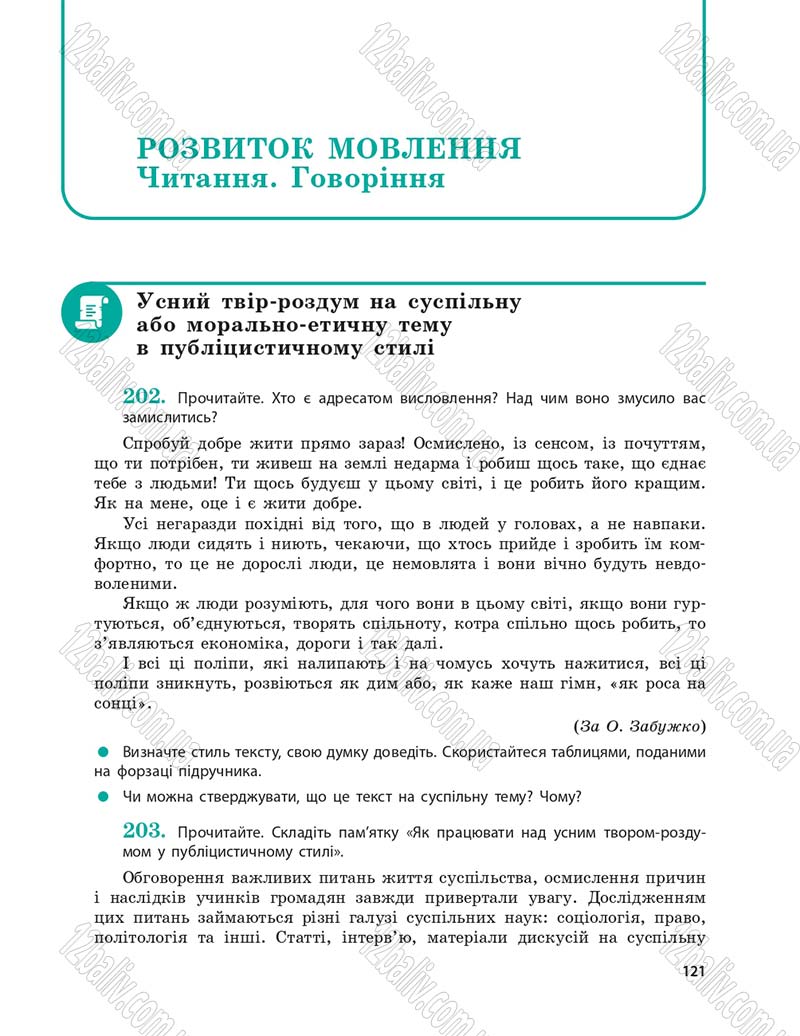 Сторінка 121 - Підручник Українська мова 9 клас О.П. Глазова 2017