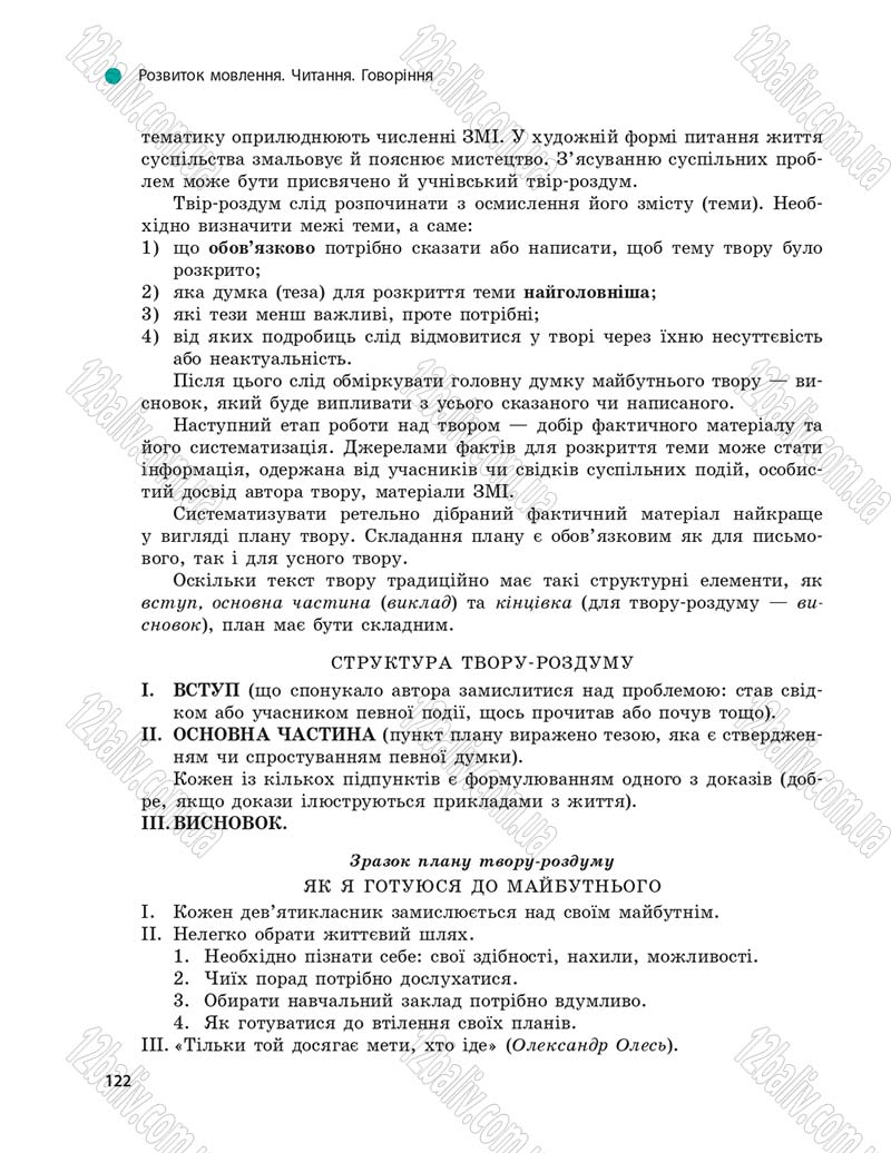 Сторінка 122 - Підручник Українська мова 9 клас О.П. Глазова 2017