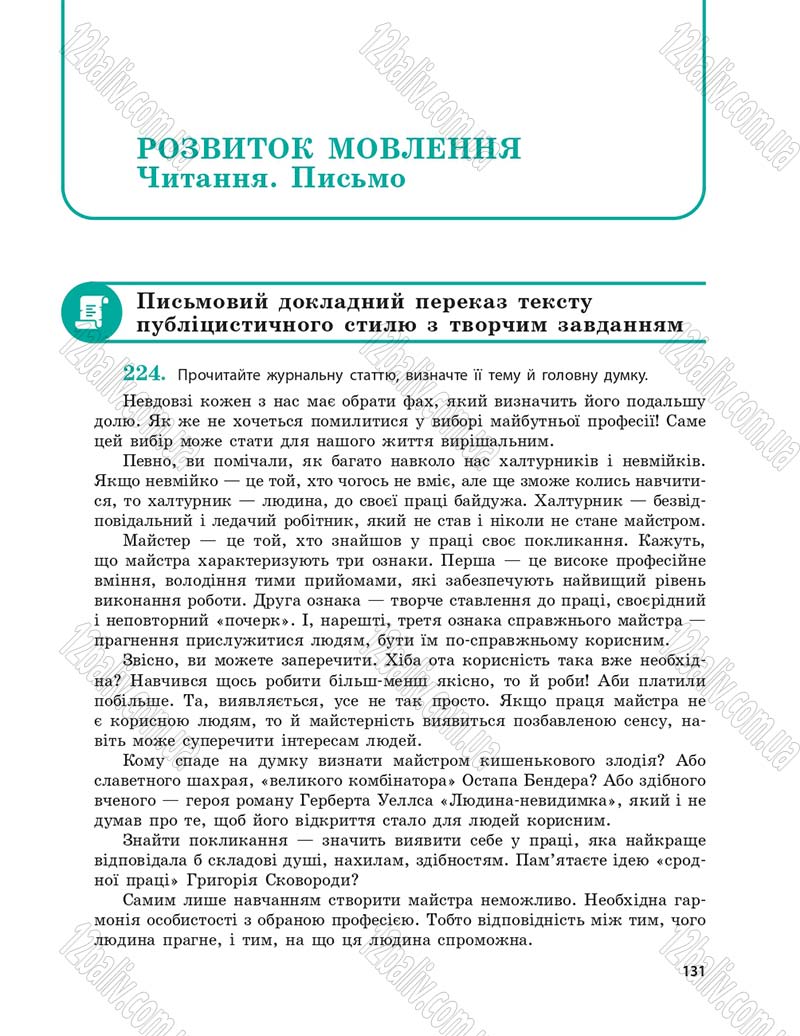 Сторінка 131 - Підручник Українська мова 9 клас О.П. Глазова 2017