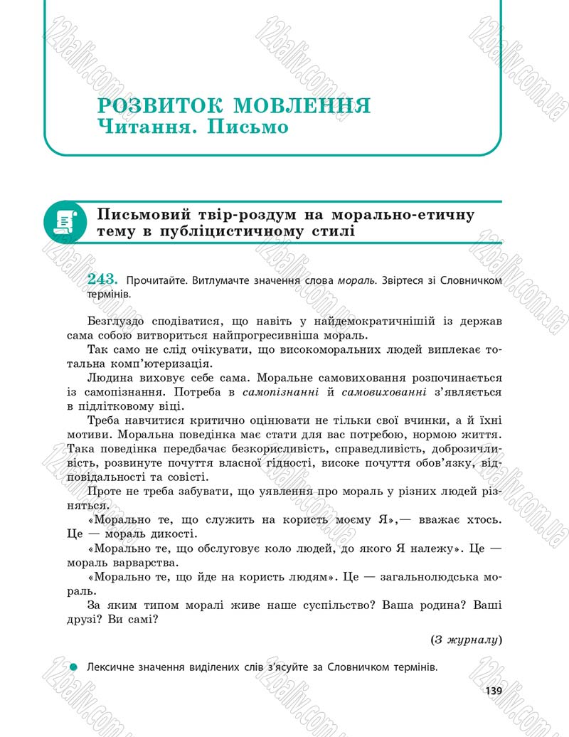 Сторінка 139 - Підручник Українська мова 9 клас О.П. Глазова 2017