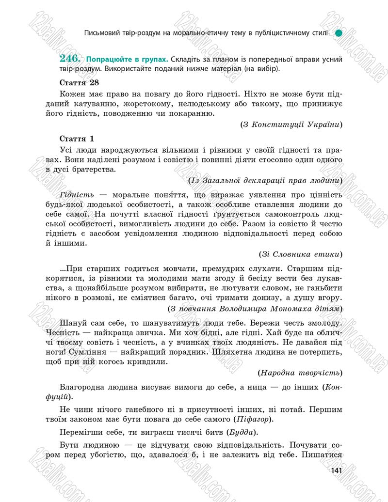 Сторінка 141 - Підручник Українська мова 9 клас О.П. Глазова 2017