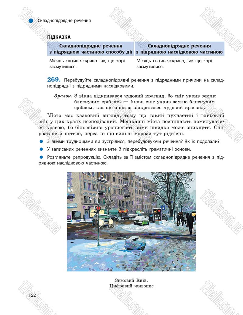 Сторінка 152 - Підручник Українська мова 9 клас О.П. Глазова 2017