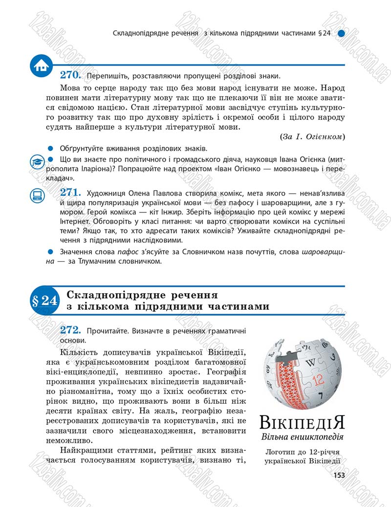Сторінка 153 - Підручник Українська мова 9 клас О.П. Глазова 2017