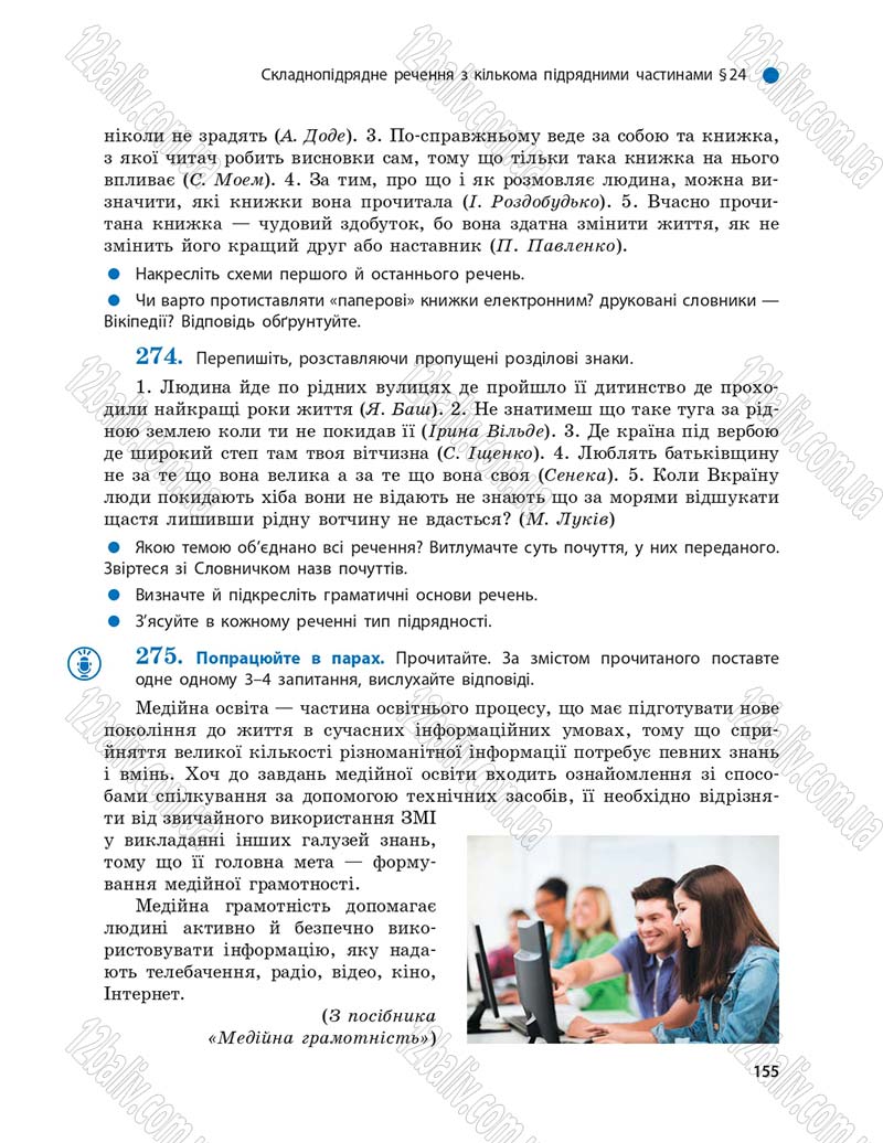 Сторінка 155 - Підручник Українська мова 9 клас О.П. Глазова 2017