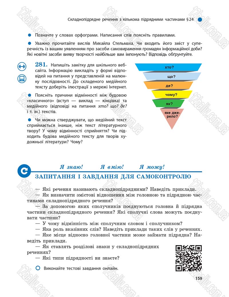 Сторінка 159 - Підручник Українська мова 9 клас О.П. Глазова 2017