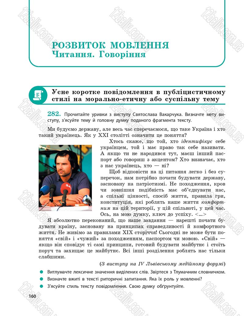 Сторінка 160 - Підручник Українська мова 9 клас О.П. Глазова 2017