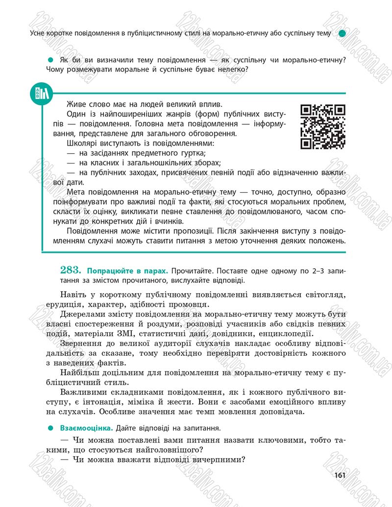 Сторінка 161 - Підручник Українська мова 9 клас О.П. Глазова 2017