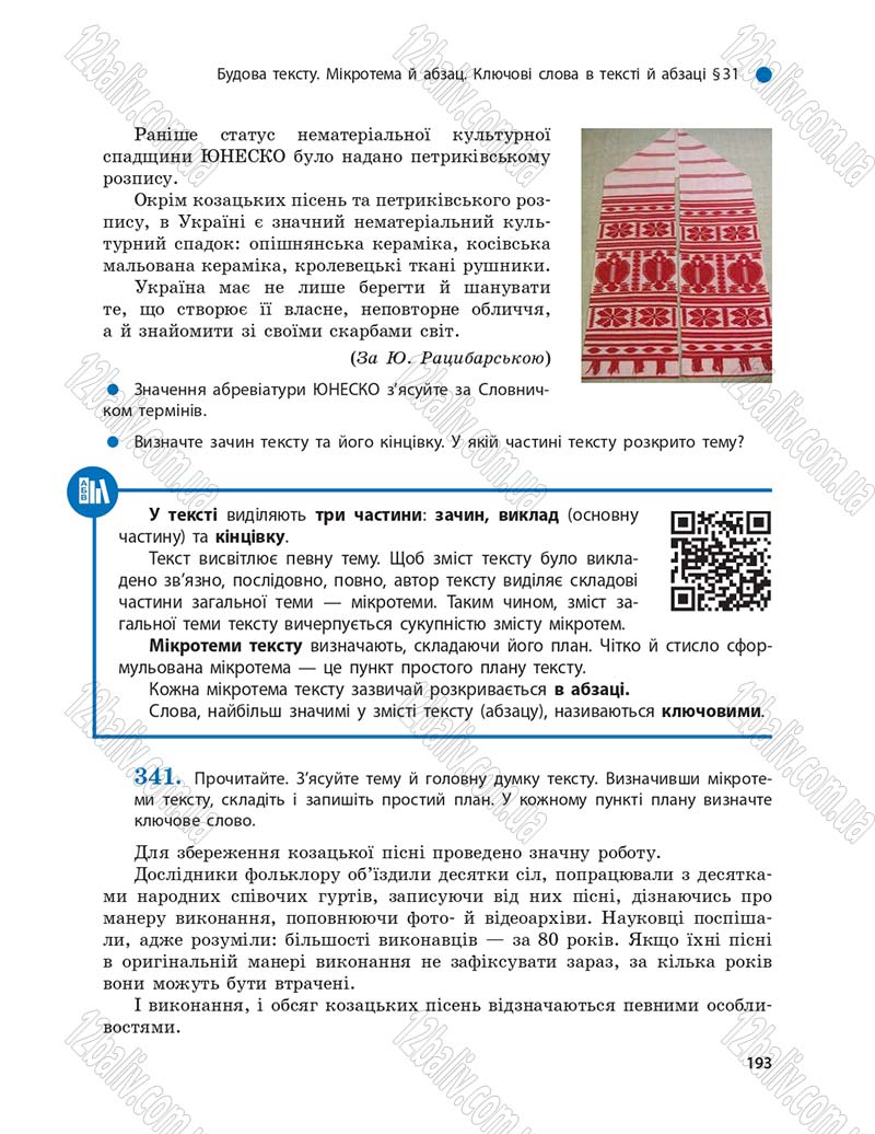 Сторінка 193 - Підручник Українська мова 9 клас О.П. Глазова 2017