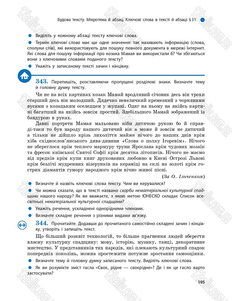 Сторінка 195 - Підручник Українська мова 9 клас О.П. Глазова 2017