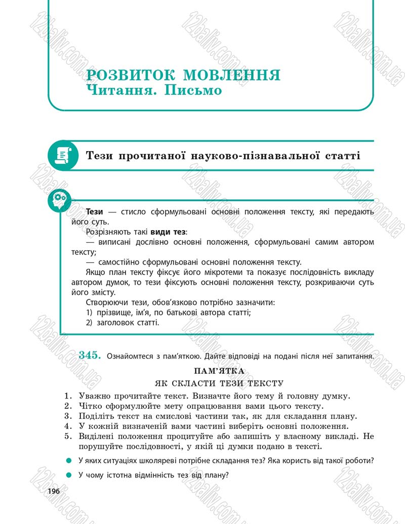 Сторінка 196 - Підручник Українська мова 9 клас О.П. Глазова 2017