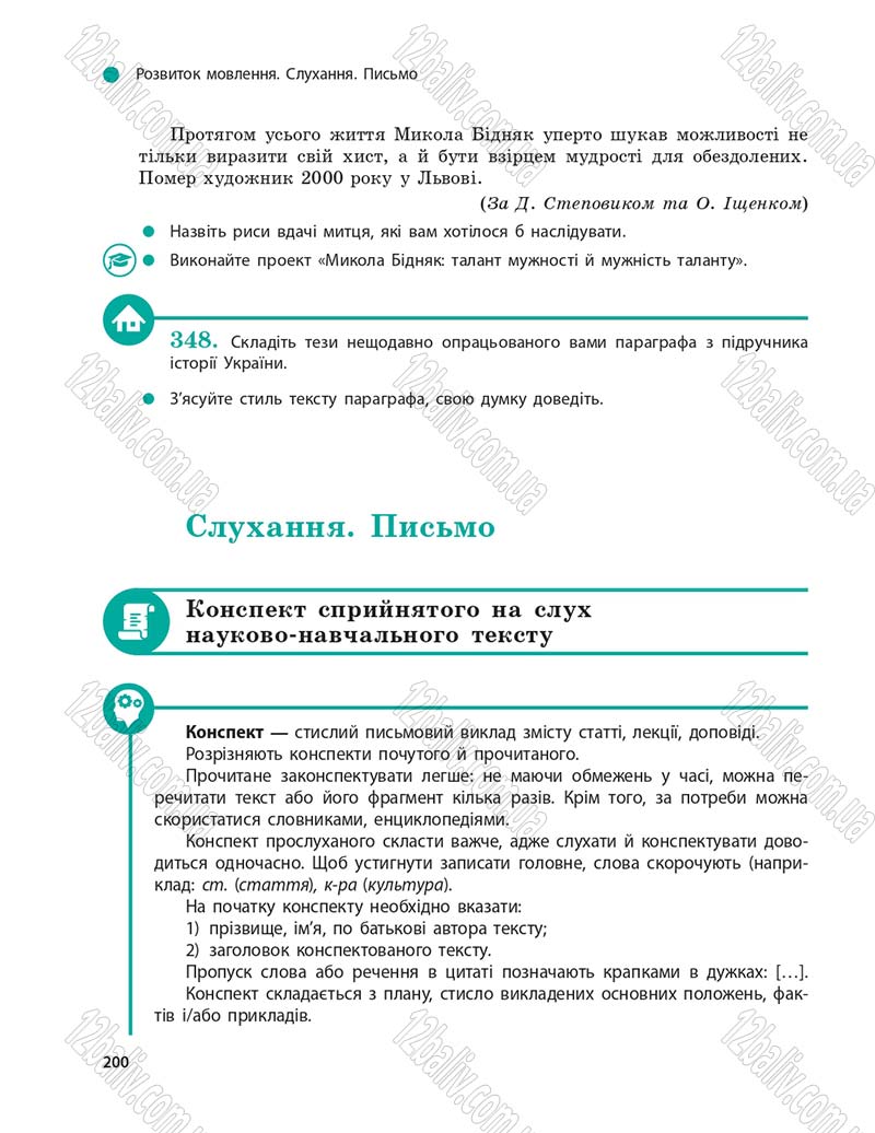 Сторінка 200 - Підручник Українська мова 9 клас О.П. Глазова 2017