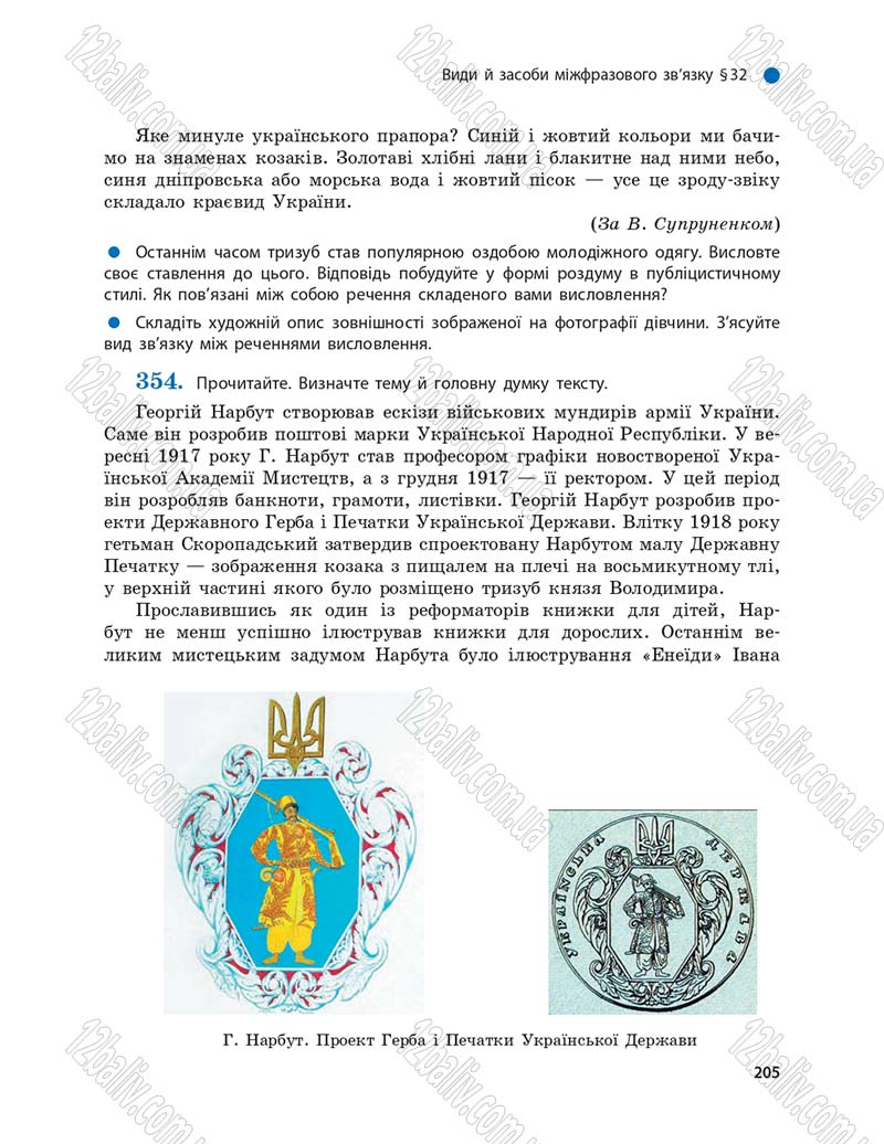 Сторінка 205 - Підручник Українська мова 9 клас О.П. Глазова 2017