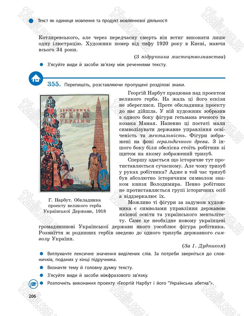 Сторінка 206 - Підручник Українська мова 9 клас О.П. Глазова 2017