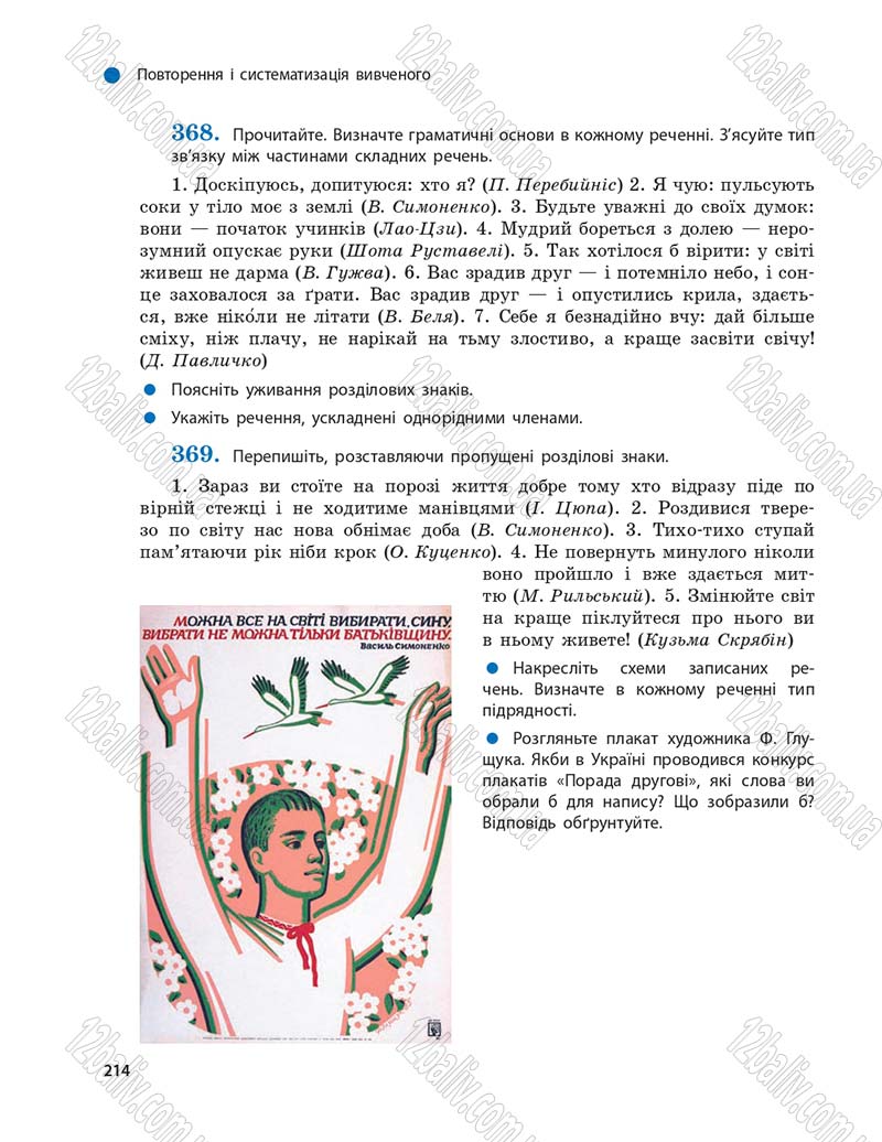 Сторінка 214 - Підручник Українська мова 9 клас О.П. Глазова 2017