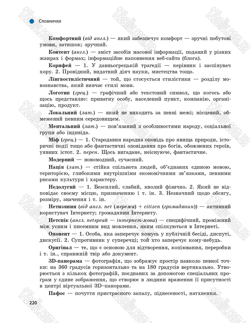 Сторінка 220 - Підручник Українська мова 9 клас О.П. Глазова 2017