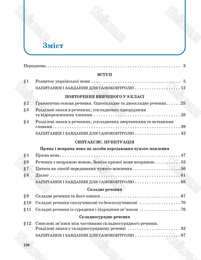 Сторінка 236 - Підручник Українська мова 9 клас О.П. Глазова 2017