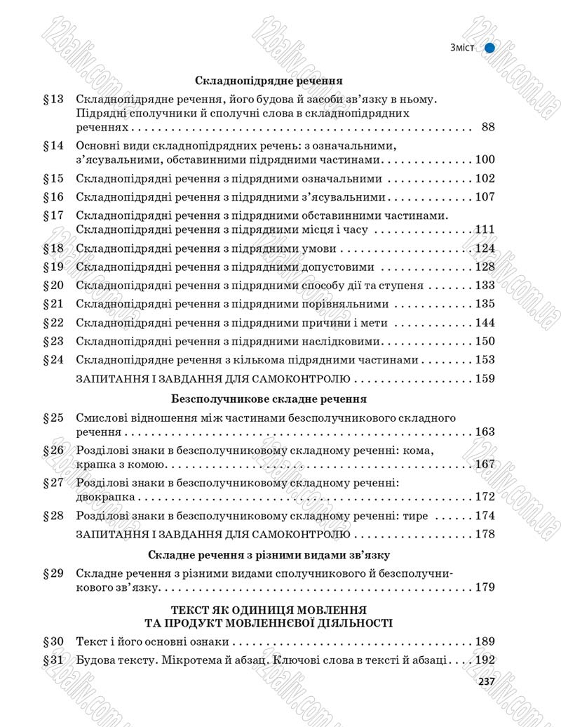 Сторінка 237 - Підручник Українська мова 9 клас О.П. Глазова 2017