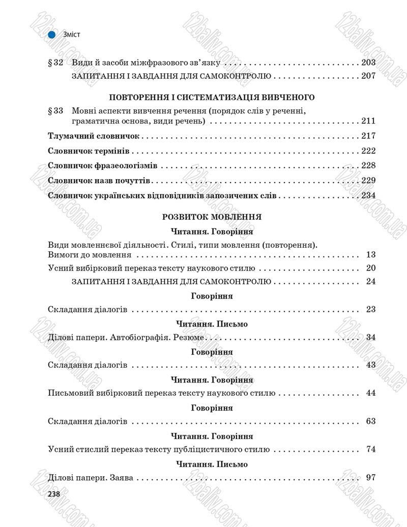 Сторінка 238 - Підручник Українська мова 9 клас О.П. Глазова 2017