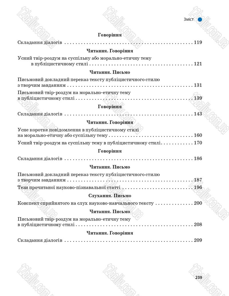 Сторінка 239 - Підручник Українська мова 9 клас О.П. Глазова 2017