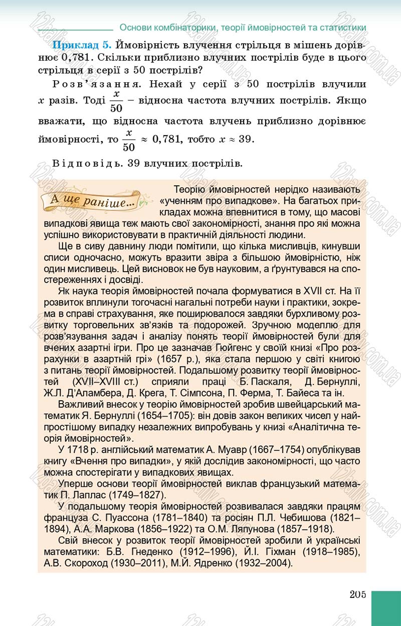 Сторінка 205 - Підручник Алгебра 9 клас О.С. Істер 2017