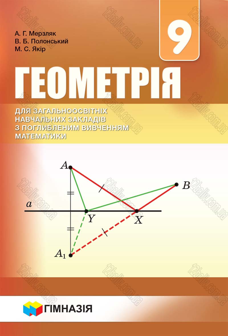 Сторінка 1 - Підручник Геометрія 9 клас Мерзляк 2017 - Поглиблене вивчення