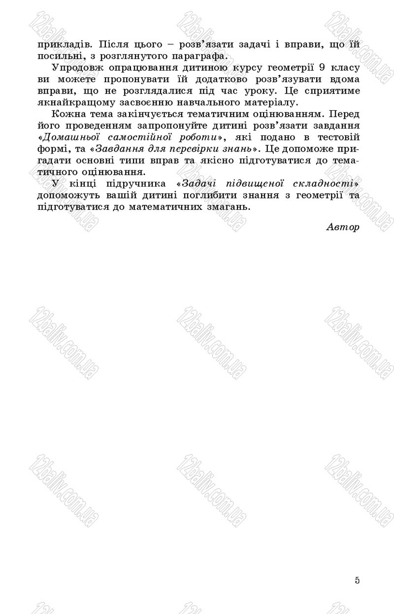 Сторінка 5 - Підручник Геометрія 9 клас О.С. Істер 2017