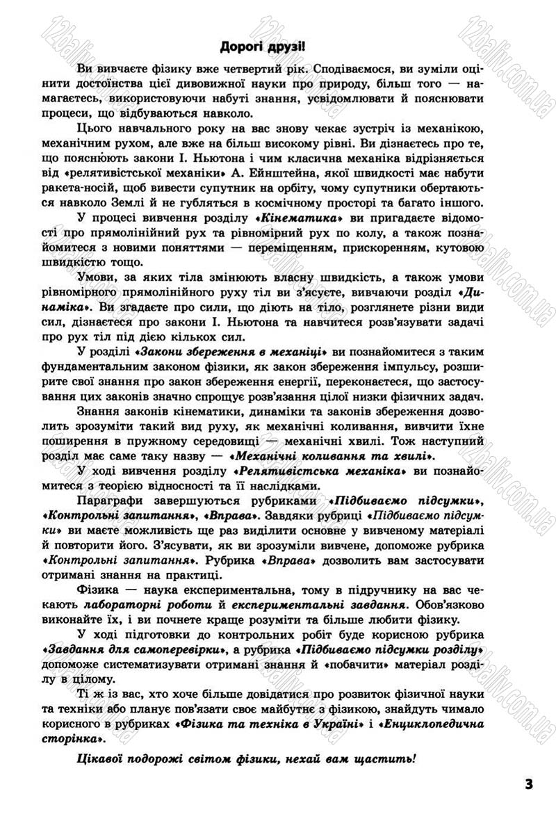 Сторінка 3 - Підручник Фізика 10 клас В.Г. Бар’яхтар, Ф.Я. Божинова 2010 - Академічний рівень