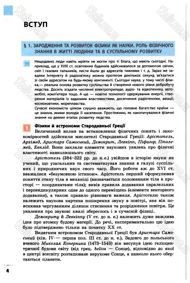 Сторінка 4 - Підручник Фізика 10 клас В.Г. Бар’яхтар, Ф.Я. Божинова 2010 - Академічний рівень