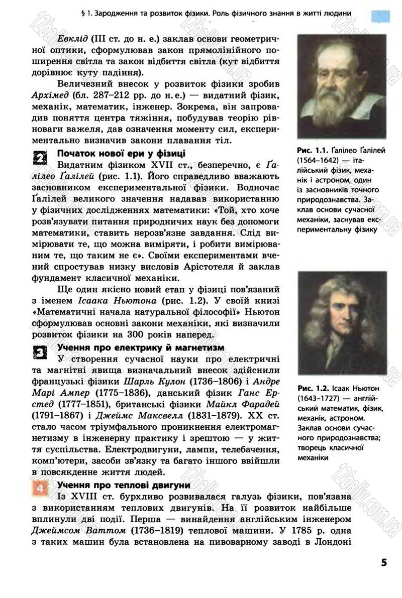 Сторінка 5 - Підручник Фізика 10 клас В.Г. Бар’яхтар, Ф.Я. Божинова 2010 - Академічний рівень