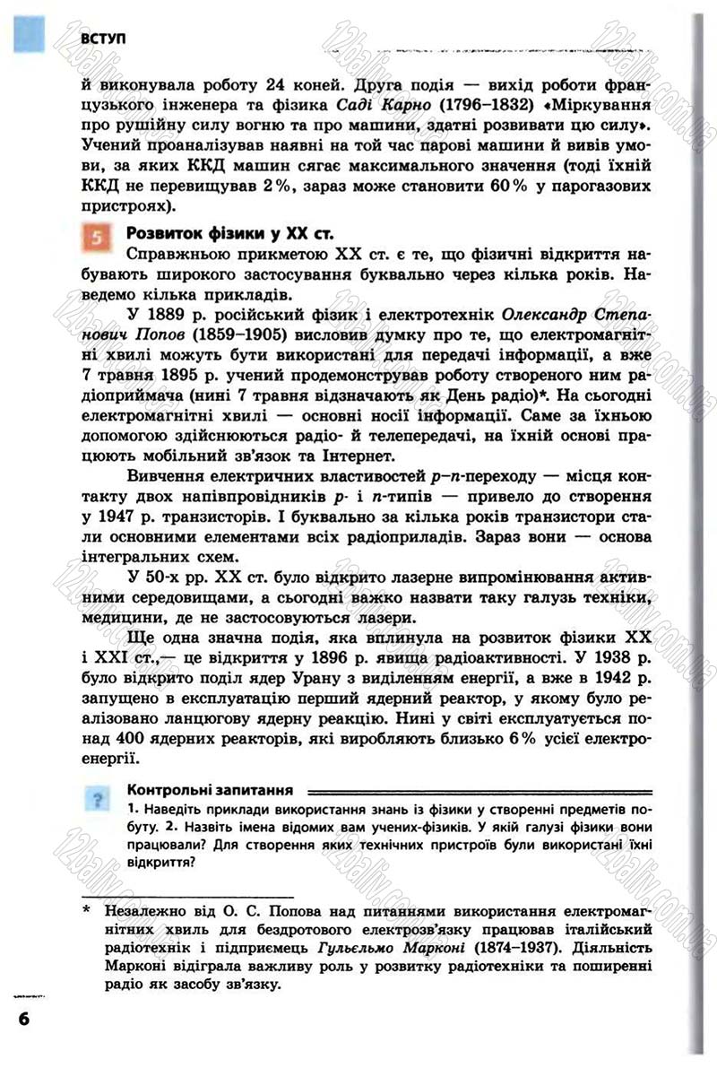 Сторінка 6 - Підручник Фізика 10 клас В.Г. Бар’яхтар, Ф.Я. Божинова 2010 - Академічний рівень