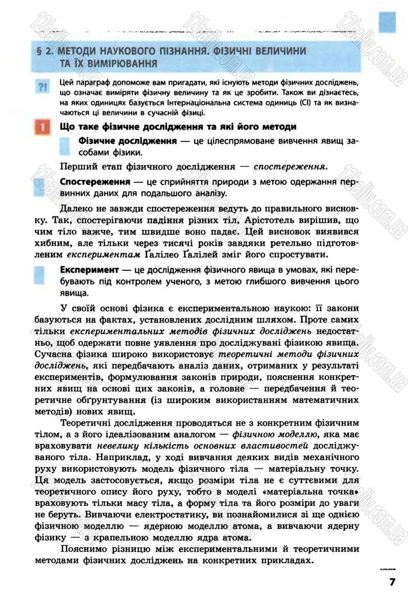 Сторінка 7 - Підручник Фізика 10 клас В.Г. Бар’яхтар, Ф.Я. Божинова 2010 - Академічний рівень