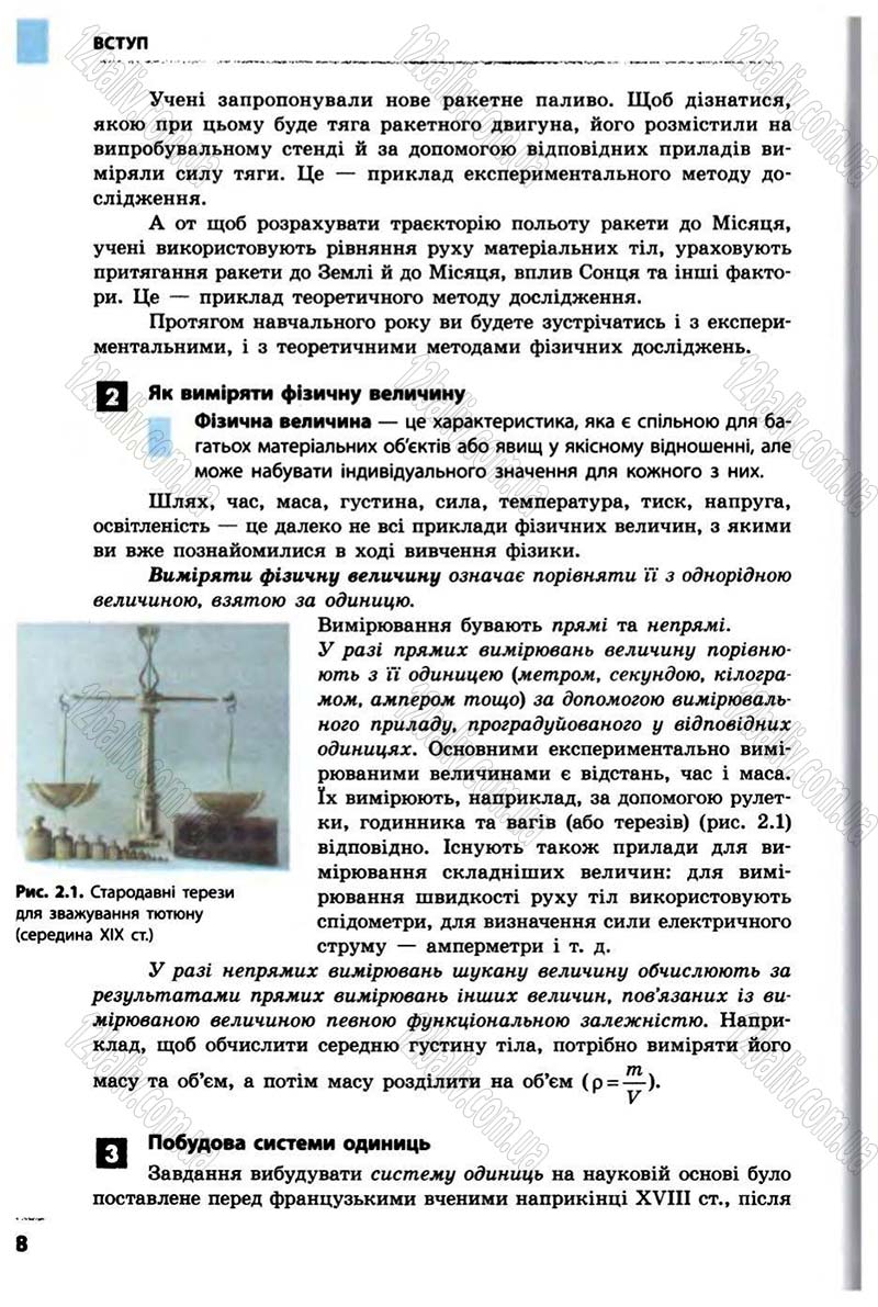 Сторінка 8 - Підручник Фізика 10 клас В.Г. Бар’яхтар, Ф.Я. Божинова 2010 - Академічний рівень