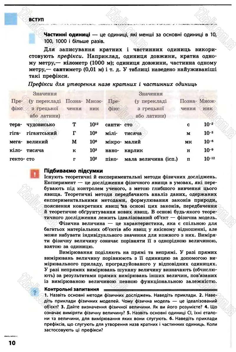 Сторінка 10 - Підручник Фізика 10 клас В.Г. Бар’яхтар, Ф.Я. Божинова 2010 - Академічний рівень