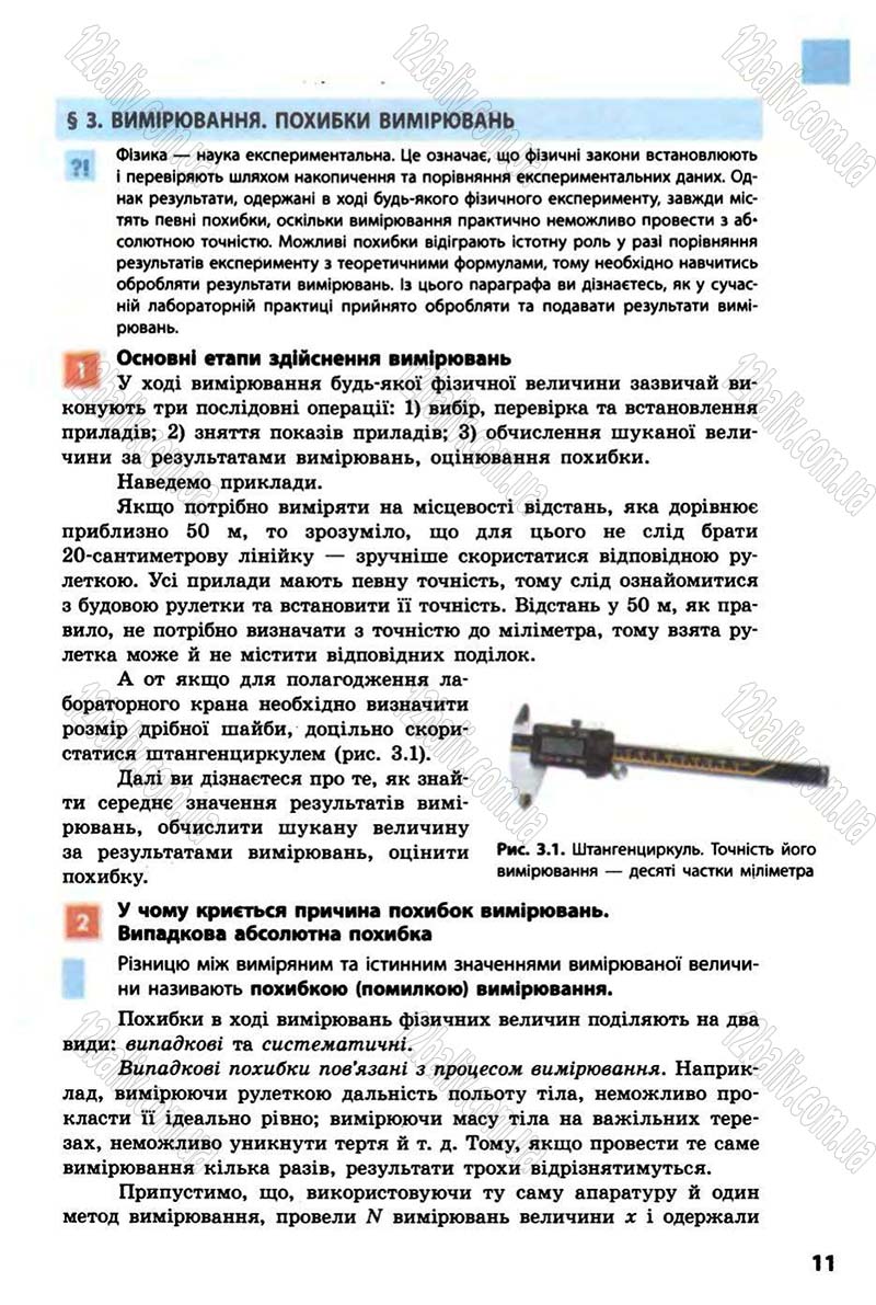 Сторінка 11 - Підручник Фізика 10 клас В.Г. Бар’яхтар, Ф.Я. Божинова 2010 - Академічний рівень