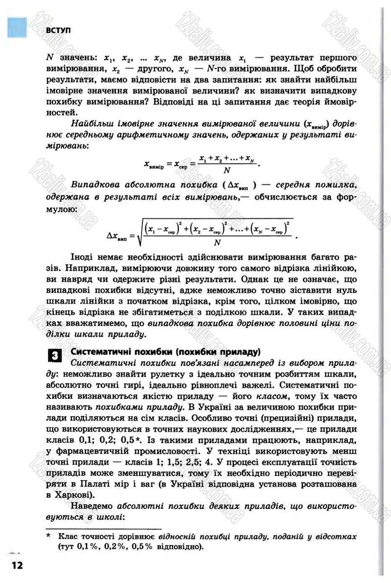 Сторінка 12 - Підручник Фізика 10 клас В.Г. Бар’яхтар, Ф.Я. Божинова 2010 - Академічний рівень
