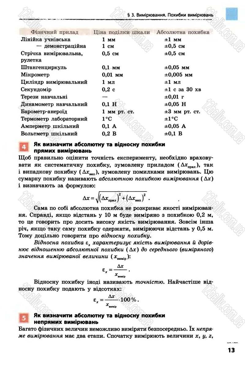 Сторінка 13 - Підручник Фізика 10 клас В.Г. Бар’яхтар, Ф.Я. Божинова 2010 - Академічний рівень