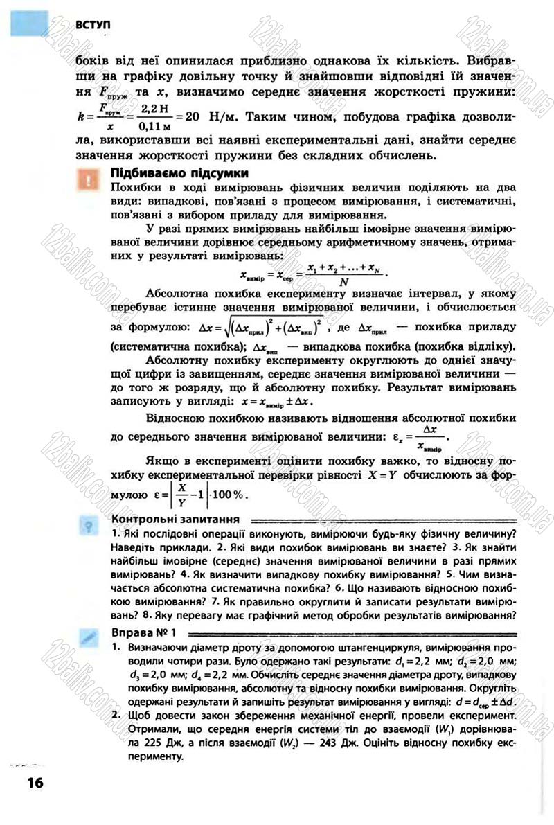 Сторінка 16 - Підручник Фізика 10 клас В.Г. Бар’яхтар, Ф.Я. Божинова 2010 - Академічний рівень