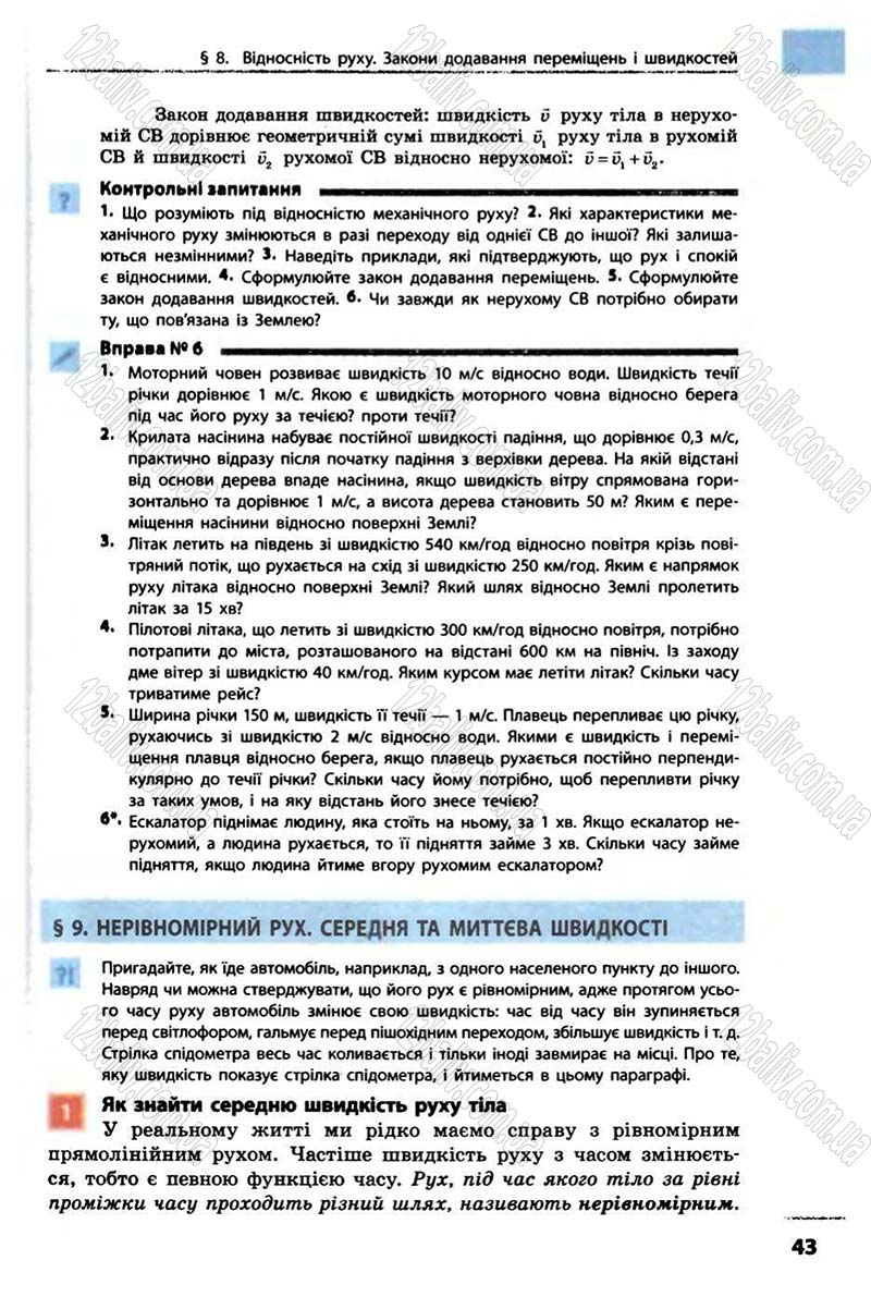 Сторінка 43 - Підручник Фізика 10 клас В.Г. Бар’яхтар, Ф.Я. Божинова 2010 - Академічний рівень