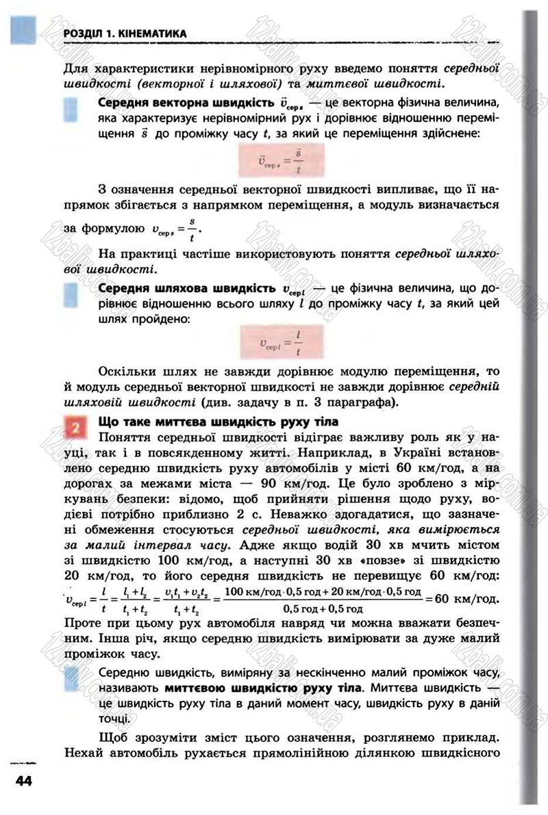 Сторінка 44 - Підручник Фізика 10 клас В.Г. Бар’яхтар, Ф.Я. Божинова 2010 - Академічний рівень