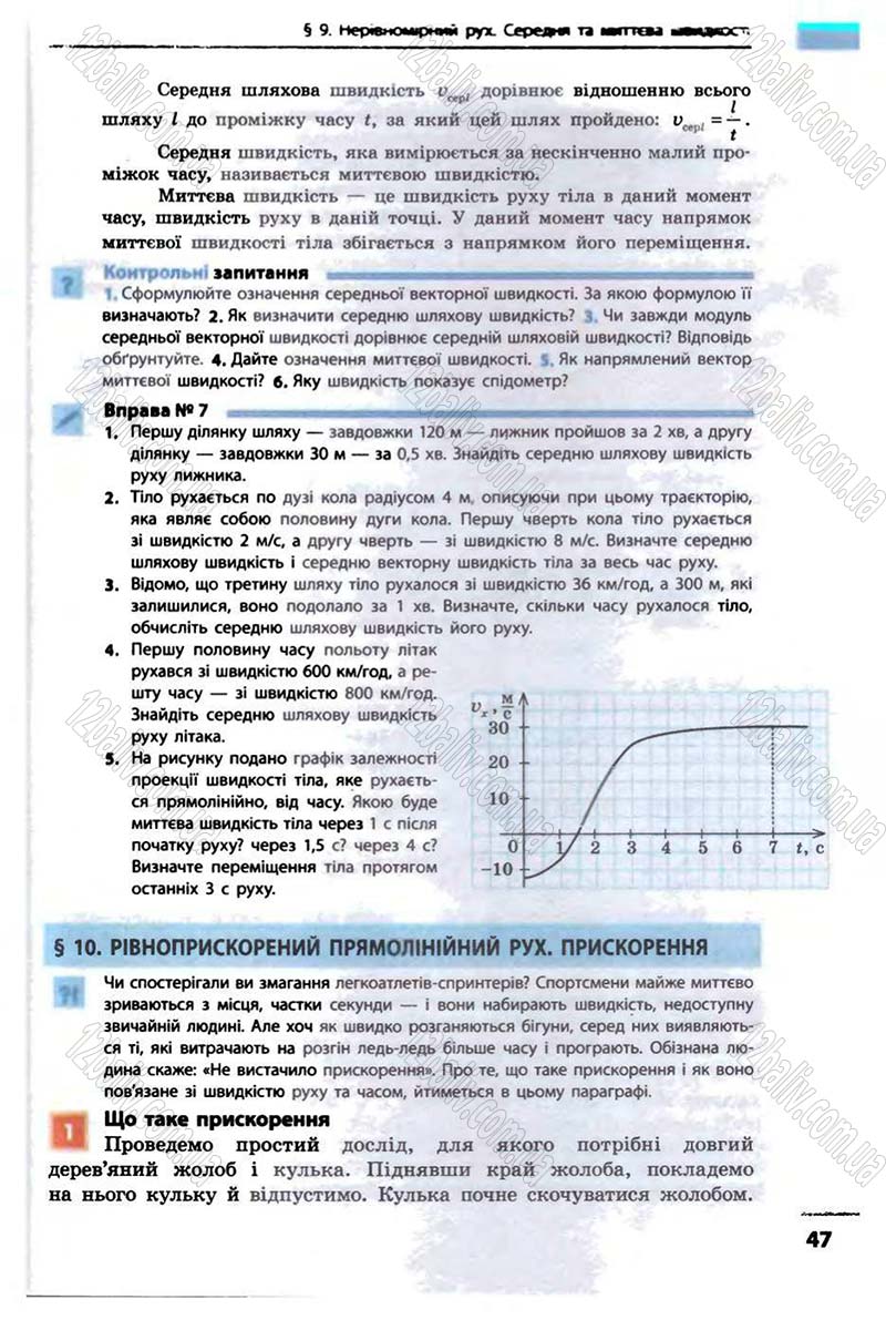 Сторінка 47 - Підручник Фізика 10 клас В.Г. Бар’яхтар, Ф.Я. Божинова 2010 - Академічний рівень