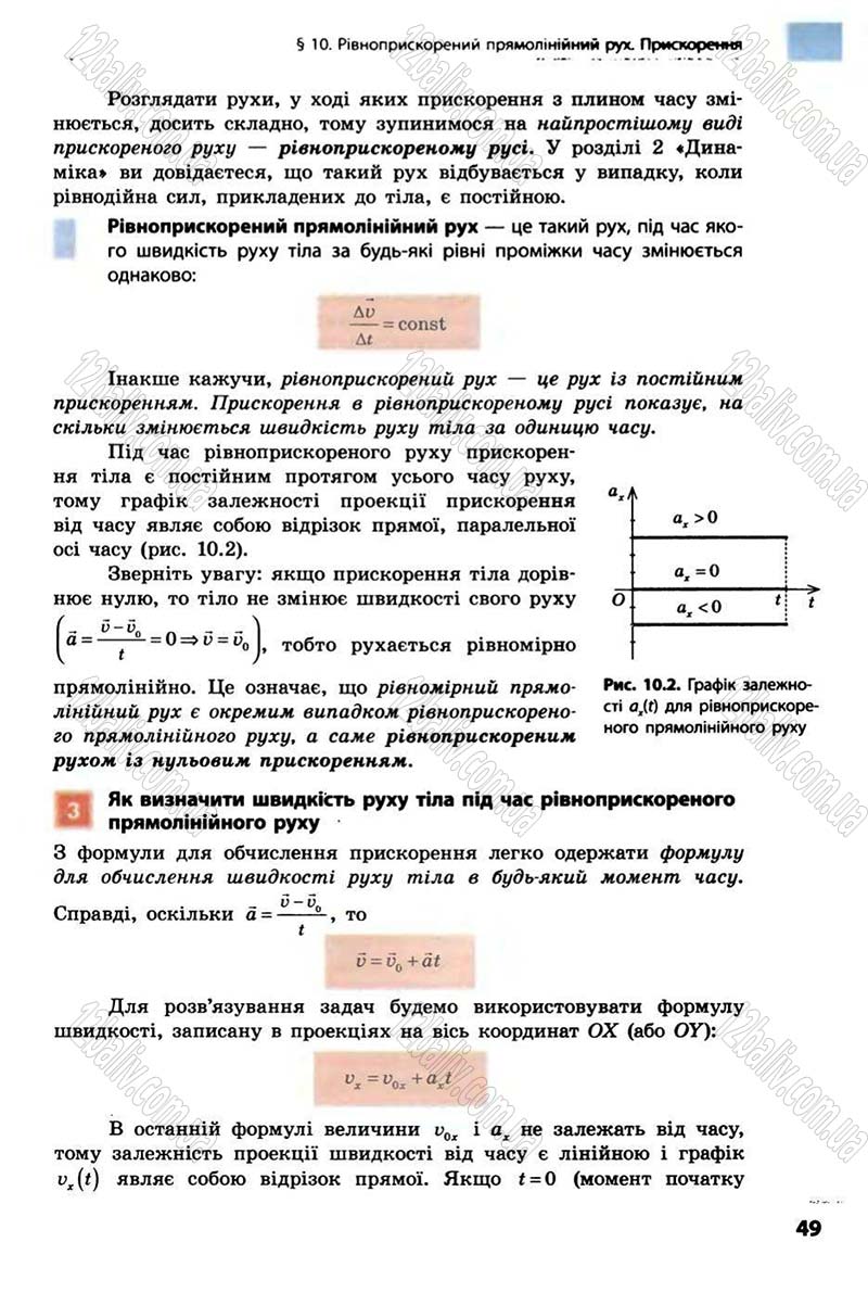 Сторінка 49 - Підручник Фізика 10 клас В.Г. Бар’яхтар, Ф.Я. Божинова 2010 - Академічний рівень