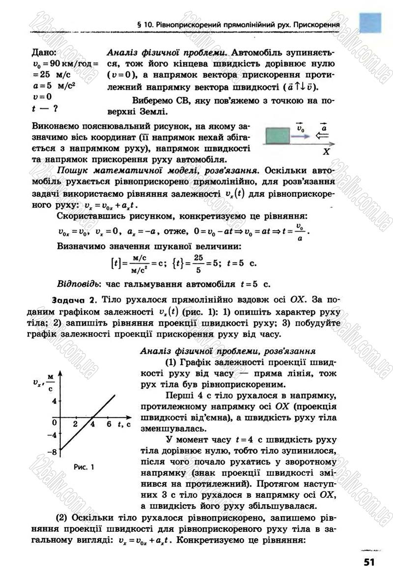 Сторінка 51 - Підручник Фізика 10 клас В.Г. Бар’яхтар, Ф.Я. Божинова 2010 - Академічний рівень