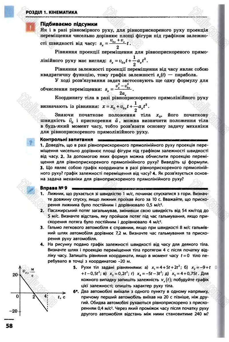 Сторінка 58 - Підручник Фізика 10 клас В.Г. Бар’яхтар, Ф.Я. Божинова 2010 - Академічний рівень