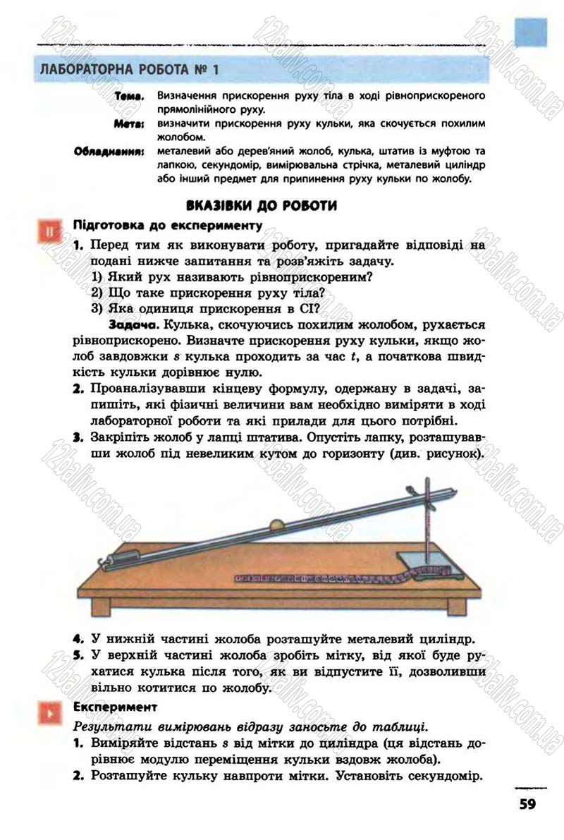 Сторінка 59 - Підручник Фізика 10 клас В.Г. Бар’яхтар, Ф.Я. Божинова 2010 - Академічний рівень