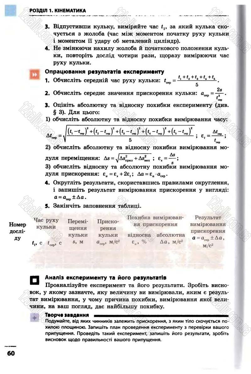 Сторінка 60 - Підручник Фізика 10 клас В.Г. Бар’яхтар, Ф.Я. Божинова 2010 - Академічний рівень