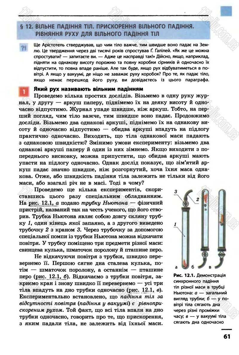 Сторінка 61 - Підручник Фізика 10 клас В.Г. Бар’яхтар, Ф.Я. Божинова 2010 - Академічний рівень
