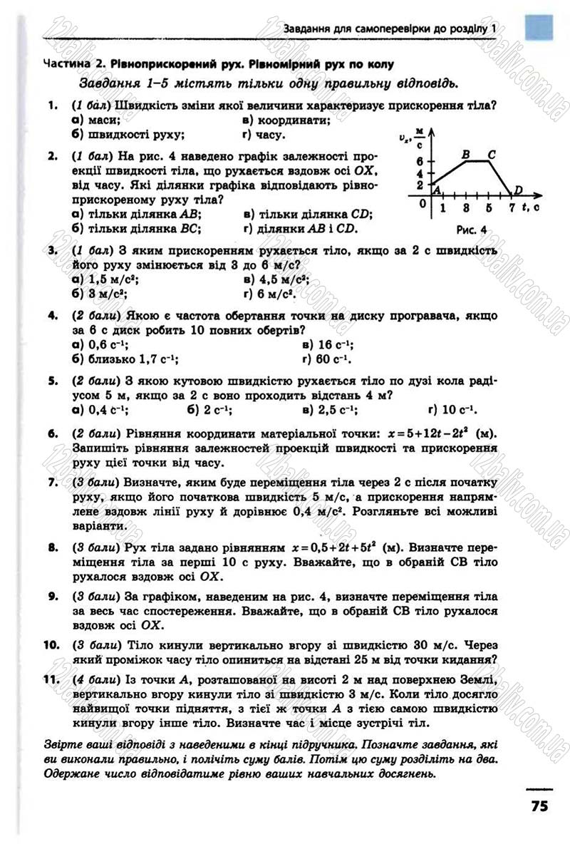 Сторінка 75 - Підручник Фізика 10 клас В.Г. Бар’яхтар, Ф.Я. Божинова 2010 - Академічний рівень