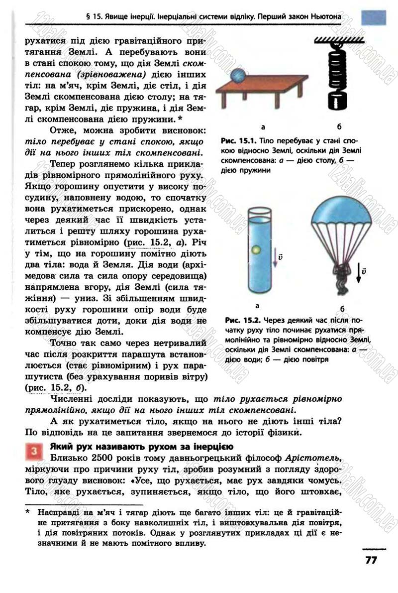 Сторінка 77 - Підручник Фізика 10 клас В.Г. Бар’яхтар, Ф.Я. Божинова 2010 - Академічний рівень